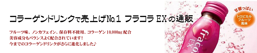 フラコラEX 定期購入の通販生活♪ おすすめのコラーゲンドリンク